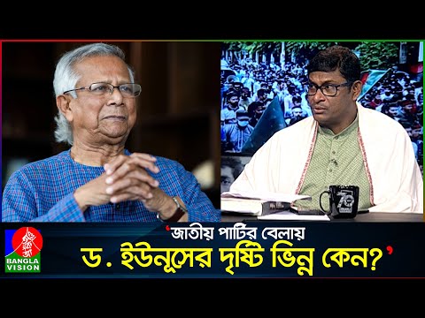 ছোট গোষ্ঠীর কথায় বড় বিভাজন সৃষ্টি করলেন ড. ইউনূস: শামীম হায়দার পাটোয়ারী | Shamim Haider Patwary