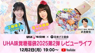 UHA味覚糖×日本グミ協会 「UHA味覚糖福袋2025　第2弾」 レビューライブ