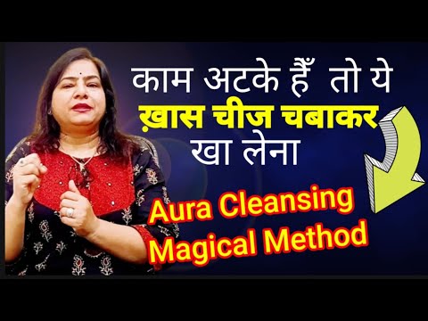 बस ये चीज चबाकर खा लेना | AURA CLEANING TECHNIQUE |Positive Aura Cleansing....