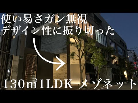 【Theデザイナーズマンション】130㎡超えのメゾネット物件