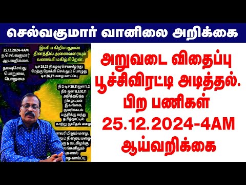 அறுவடை விதைப்பு பூச்சிவிரட்டி அடித்தல்.பிற பணிகள் 25.12.2024-4AM ஆய்வறிக்கை. #tamil_weather_news