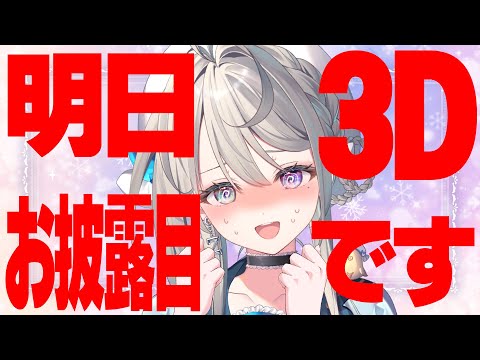 【雑談】明日3Dお披露目あるんです。少しだけ話しよう【本阿弥あずさ / すぺしゃりて 】