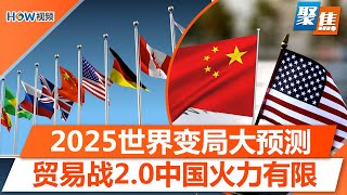 2025世界变局预测：5大挑战重塑全球格局；WSJ深度：贸易战2.0，中国应对美国关税火力有限；缓和局势升级成北京最好选择？｜聚焦Dec 29 2024