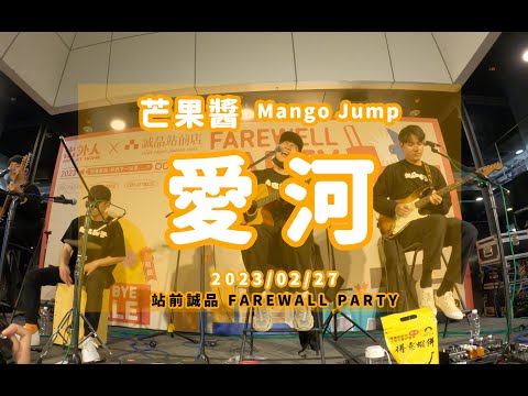 20230227 芒果醬 Mango Jump 愛河 in 出外人 X 站前誠品 FAREWALL PARTY