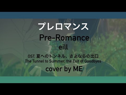 🌻プレロマンス Pre-Romance🌻 OST. The Tunnel to Summer, the Exit of Goodbyes - eill cover by ME