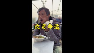 知识改变命运 #看土味视频品百味人生