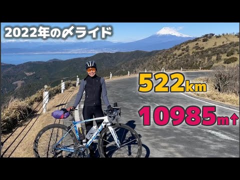 クリスマスイブに自転車で522km走ってきた。