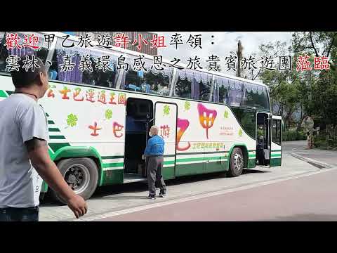 甲乙旅遊許小姐率領雲林、嘉義環島感恩之旅貴賓旅遊團-池上長虹遊園拉拉車   2024.12.17