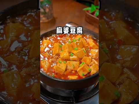 我認為豆腐最好吃的做法，就是這個麻婆豆腐，辣嫩滑非常下飯～ #家常菜 #美食