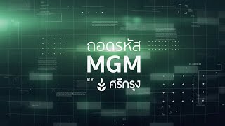 ถอดรหัส MGM by ศรีกรุงโบรคเกอร์