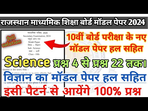 #part2 RBSE Class 10th Science Model Paper solution | rbse clsss 10th Vigyan Model Paper ke answer