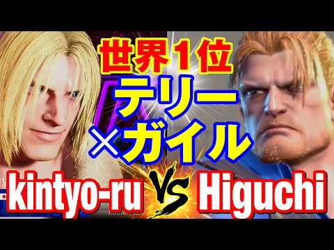 スト6　きんちょーる（テリー）vs ひぐち（ガイル） 世界1位テリー×ガイル　kintyo-ru(TERRY) vs Higuchi(GUILE) SF6