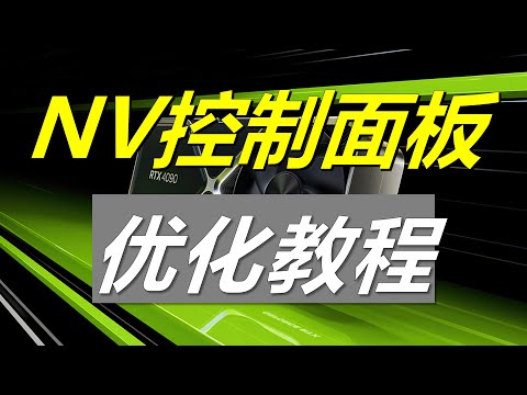 【教程】丝滑流畅! 深度优化N卡控制面板 超低延迟最强性能调教