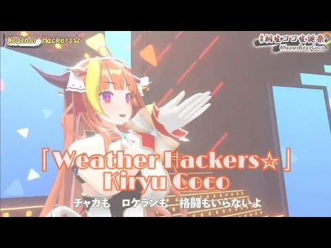 Kiryu Coco「Weather Hackers☆」Original Song 3D Live