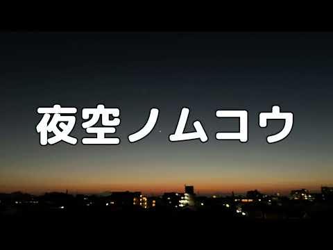 【合唱曲】夜空ノムコウ / 歌詞付き【168/200】