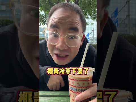 瑞幸新品测评！费尔岛到底是个什么东西？！ 抖音美食推荐官