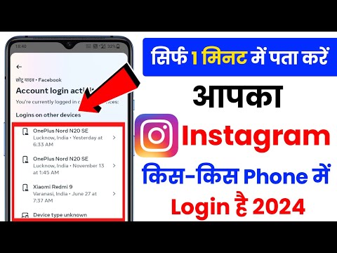 Instagram account kis phone me login hai kaise pta kare | aapka Instagram I'd kis phone me hai Jane