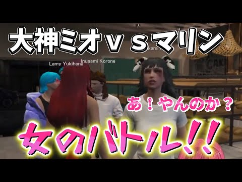 【 #holoGTA DAY3】ホロライブGTAにてマリンVS大神ミオのバチバチの女のバトルが繰り広げられる！ものすごい爆弾を投下【ホロライブ/宝鐘マリン】