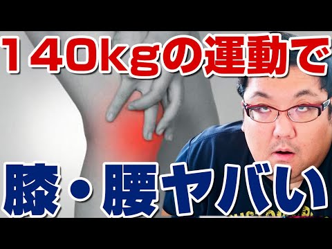 140キロデブがダイエットの運動で腰と膝が壊れました！