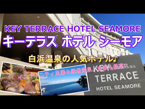 【温泉ホテル宿泊記】白浜温泉にある“SHIRAHAMA KEY TERRACE HOTEL SEAMORE”に宿泊しました♪絶景のインフィニティ足湯もあるオシャレなお宿をご紹介します［和歌山の旅］