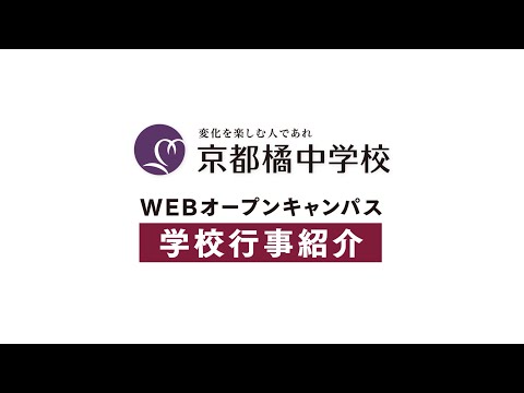 2020中学WEBオープンキャンパス：学校行事紹介