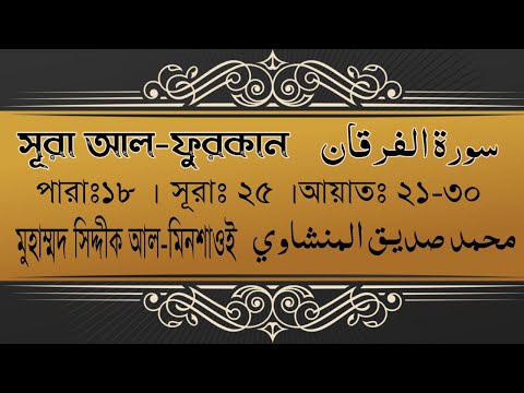 সূরা আল-ফুরকান বাংলা অনুবাদ, আয়াতঃ ২১-৩০ || Sura Al-Furqan  recited by: muhammad Siddiq Al-minshawi