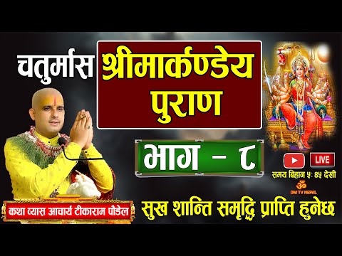 🔴 Live Day-42 चतुर्मास मार्कण्डेय पुराण कथा काठमाडौं बाट/ Markandeya puran/ Chaturmas katha