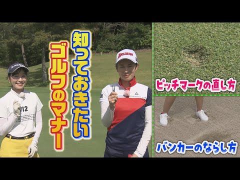 皆さんの悩みを解決・マナー編！バンカー＆グリー｜SUNDAYスマイルGOLF（2023年7月9日放送）