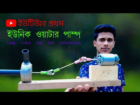 DIY Powerful Water pump  How to Make aWater Pump at Home অসাধারণ একটি পানির পাম্প তৈরি করেনিন নিজেই।