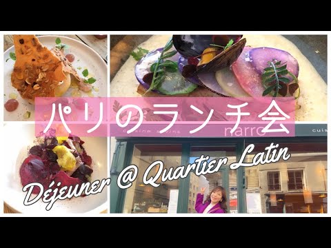 【パリのランチ会＠カルチェ・ラタン〜お洒落ビストロノミーのレストラン＆絶品スイーツ🍰〜】