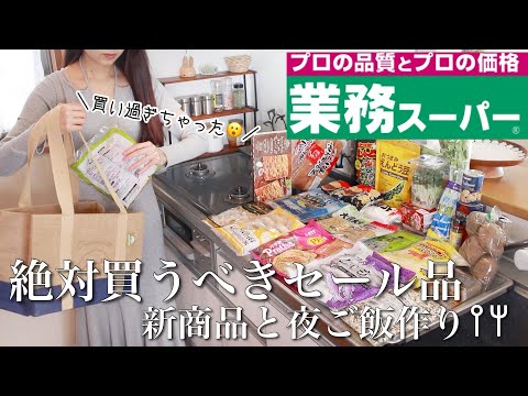 【業務スーパー購入品】セール期間中のおすすめ食品と新商品も色々♡アレンジレシピと夜ご飯作り𐩢𐩺【総力祭】