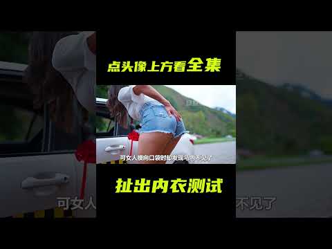 女人當眾扯出內衣，竟是為了測試；獵奇，奇幻，反轉劇情，短片，解說 #電影短片