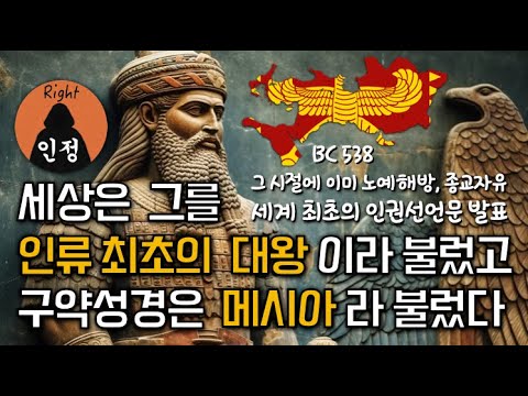 [VISUAL BIBLE STUDY 66] The foreign king whom the Old Testament called the Messiah