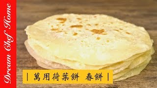 【夢幻廚房在我家】3種材料做出Q彈荷葉餅，春餅單餅一次學會，萬用餅皮包什麼都美味！必學中式點心！Easy handmade spring roll paper  [ENG SUB]