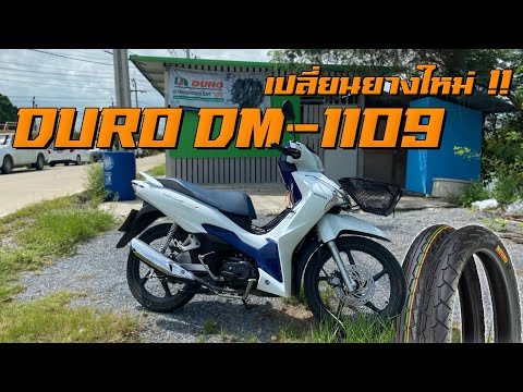 Honda Wave125i ยางเดิมรั่วดีนัก...เปลี่ยนยางใหม่เป็น DURO DM-1109 ซะเลย !!