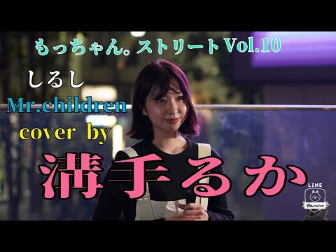 【もっちゃん。ストリートVol.10】しるし/Mr.children cover by 溝手るか