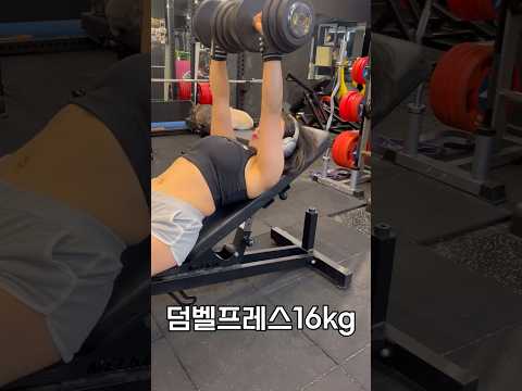 폴댄스강사 #덤벨프레스 16kg #폴타혼타스 #운동하는여자