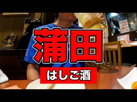 【保存版】蒲田の遊び方教えます。4店舗ハシゴ酒