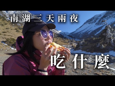 南湖耍廢三天兩夜吃了些什麼？ | 登山食譜 | 伙食