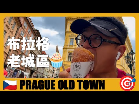 捷克 🇨🇿 打卡蔡依林的布拉格广场，品嘗捷克的國寶甜品 | TOP10 Places in Prague Old Town | Czech Travel Guide | České cestování