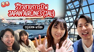 รีวิวสายการบิน Japan Airlines จากกทม.ไปนาริตะแบบ economy เที่ยวบิน JL708 แบบนั่งหลังสุด!