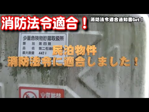 【民泊】消防法令適合通の許可が下りました！