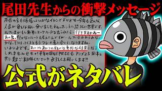 「来年仲間が1人減ります」尾田先生がネタバレ発言連発！？予言されていたワンピースの未来がヤバすぎる…※ネタバレ 注意【 ONE PIECE 考察 最新 ジャンプフェスタ2025 ジャンフェス 】