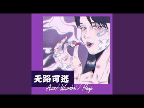 无路可逃 (无路可逃)