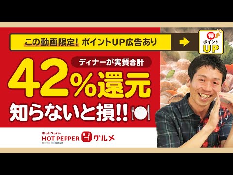 【ホットペッパー】人気広告がポイントUPでディナーの42%還元を実現!!お得な忘年会を実施しよう【ポイント還元祭】