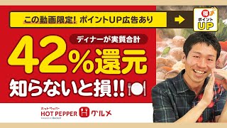 【ホットペッパー】人気広告がポイントUPでディナーの42%還元を実現!!お得な忘年会を実施しよう【ポイント還元祭】