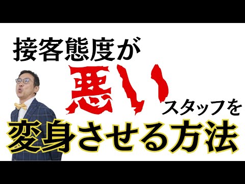 接客態度　問題社員を好印象に変身させる方法とは？ ～　たったこれだけで好印象接客になれる！　営業セールスも好印象へ　～VOL222