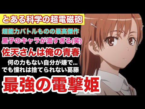 【少女＋青春＋超能力】１分でわかるとある科学の超電磁砲【アニメ紹介】