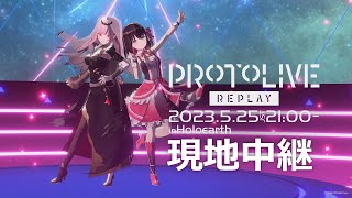 【#ホロアースライブre】ホロアースプロトライブ リプレイの現地中継！ 【#ホロアース 】