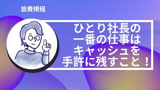 ひとり社長の一番の仕事はキャッシュを手許に残すこと！残すには節税が近道！